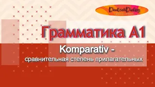 Komparativ - сравнительная степень прилагательных