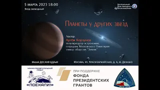 Лекция Артёма Корзунова «Планеты у других звёзд»