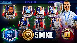 239 OVR!? Я СОБРАЛ ЯДЕРНЫЙ СОСТАВ НАЦ. ГЕРОЕВ c RONALDO за 500.000.000 монет в FIFA MOBILE 21