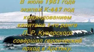 К-447 Гремиха.wmv