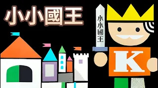 【 佳佳老師說故事 】EP99《 小小國王 》｜兒童故事繪本｜幼兒睡前故事