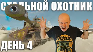 65 ОЧКОВ НЕ ПРЕДЕЛ! СТАЛЬНОЙ ОХОТНИК — ТУРНИР БЛОГЕРОВ. ДЕНЬ 4