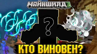 КТО ВО ВСЁМ ВИНОВЕН?! - ДОПРОС МАЙНШИЛДОВЦЕВ / РАССЛЕДОВАНИЕ на МАЙНШИЛД 3 | Нарезки Майншилд