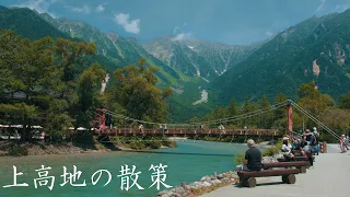 上高地の散策 : Walking Around Kamikōchi - Japan Alps（Nagano, Japan）