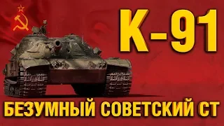 К-91 - ДИКИЙ СОВЕТСКИЙ СРЕДНИЙ ТАНК