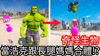 【Kim阿金】奇怪生物 當浩克跟長腿媽媽合體!?《GTA 5 Mods》