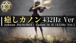 🎧《432Hz》癒しカノン【改】1時間耐久【ヒーリング/ストレス解消/自律神経の安定/家事/勉強/読書/胎教/作業用BGM】Johann Pachelbel : Canon in D【528Hz】