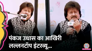 Pankaj Udhas का निधन, सुनिए Lallantop को दिए आखिरी इंटरव्यू में क्या कहा था | Pankaj Udhas Songs