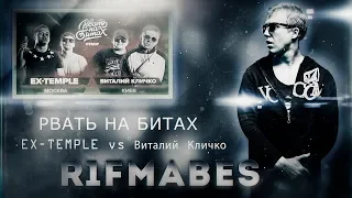 РВАТЬ НА БИТАХ  - EX-TEMPLE x ВИТАЛИЙ КЛИЧКО [реакция от R1Fmabes & Pitty]