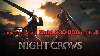 Night Crows เลือกแผนที่ฟาร์มยังไงให้เหมาะสม Gold 230,000 ต่อชั่วโมง !!