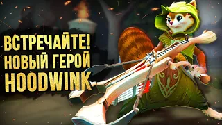 ОБЗОР НОВОГО ГЕРОЯ HOODWINK! - DOTA 2