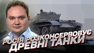 Росія розконсервовує древні танки! Бо нових немає і скоро не буде! | Олександр Мусієнко