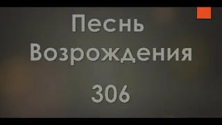 №306 Покайся, пока есть сознанье | Песнь Возрождения