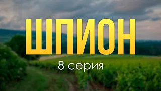 podcast: Шпион - 8 серия - #рекомендую смотреть, онлайн анонс сериала