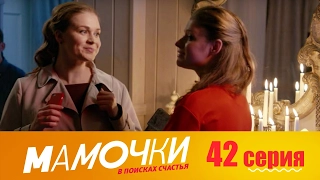 Мамочки - Серия 2 сезон 3 (42 серия) - комедийный сериал HD