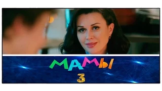 Смотреть «Мамы 3» 2014 / Трейлер кинофильма / Харламов, Заворотнюк