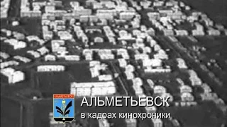 Альметьевск в кадрах кинохроники 1959-1992 гг.