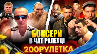 БОКСЕРИ В РУЛЕТЦІ 🇺🇦 | 200 РУЛЕТКА #29