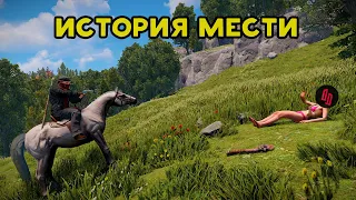 История мести I Одна жизнь в Раст Ft @DERGIDVER