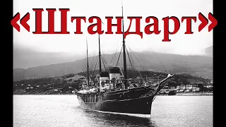 Царская Семья и яхта  «Штандарт»