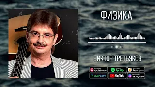 Виктор Третьяков - Физика | Аудио