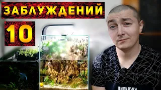 Главные мифы аквариумистики!