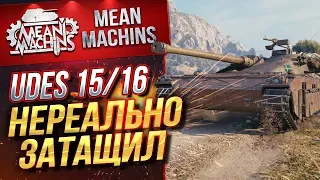 "UDES 15/16...ВЫТАЩИЛ ПО КРАСОТЕ" / КАК ОБОРОНЯТЬСЯ НА МОНАСТЫРЕ #ЛучшееДляВас