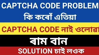 captcha code problem | captcha code not showing | google recaptcha | what is captcha code | captcha