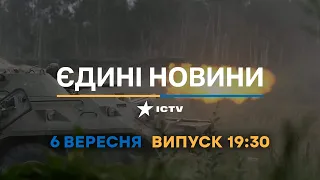 Оперативний випуск новин за 19:30 (06.09.2022)