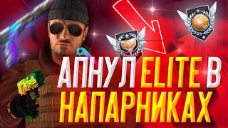 СПИДРАН ДО ГЛОБАЛА В НАПАРНИКАХ STANDOFF 2!