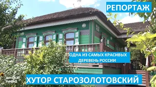 Хутор Старозолотовский - одна из самых красивых деревень России: где находится и как доехать?