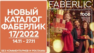 Каталог Фаберлик № 17/2022 года — видеообзор без комментариев и рекламы