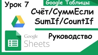 Google таблицы. Как работать с СуммЕсли(SumIf), СчётЕсли(CountIf).Урок 7.