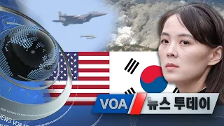 [VOA 뉴스 투데이] 2021년 8월 3일