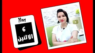 توقعات اليوم الاثنين 6 مايو  2024 وطاقه قويه وفرص لهذة الابراج  🧡🧡 مي عمرو