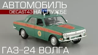 ГАЗ-24 "Волга" Военная комендатура [Автомобиль на службе №35] обзор масштабной модели 1:43