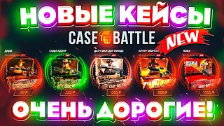 КЕЙС БАТЛ НОВЫЕ ДОРОГИЕ КЕЙСЫ НЕРЕАЛЬНО ОКУПАЮТ!? CASE-BATTLE НОВЫЕ КЕЙСЫ! КЕЙС БАТЛ ШАНСЫ ОКУПА!