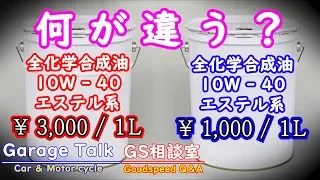 エンジンオイルの難しい話[#3] エンジンオイルの製造元は同じ！？スペック一緒で値段が違う理由