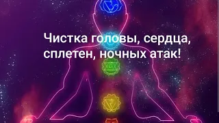 💥Чистка головы, сердца, ночных нападок, сплетен, зависти, смерти