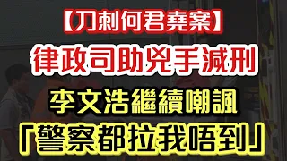 何君堯遇刺案 兇手獲律政司減刑 背後原因｜李文浩指警察都吹佢唔漲｜兩名消防員冷血言論被停職｜【肥仔傑．論政】