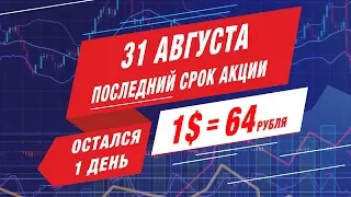 ВНИМАНИЕ! Курс доллара зафиксирован в ЛК, окончание акции 31 августа