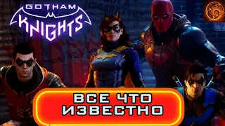 во что поиграть Gotham Knights - новая игра наследник серии Batman Arkham