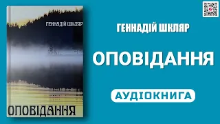 Геннадій Шкляр - ОПОВІДАННЯ - Аудіокнига українською мовою