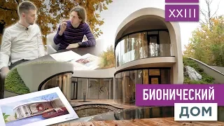 Bionic house in the suburbs of Moscow | VDT