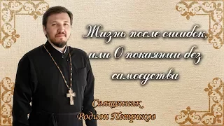 Жизнь после ошибок, или О покаянии без самоедства