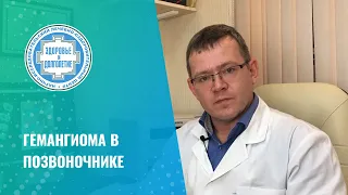 😟 Гемангиома в позвоночнике