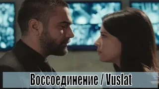 Воссоединение / Vuslat 21, 22, 23 серия / турецкий сериал / на русском / сюжет, анонс