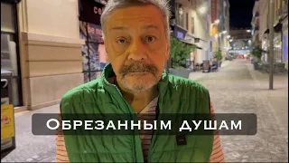 Обрезанным душам