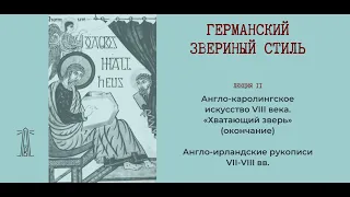 Е.В. Смирницкая «Германский звериный стиль». Лекция 11 (10.03.2021)