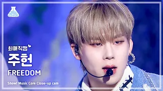 [#최애직캠] JOOHONEY - FREEDOM(주헌 – 프리덤) Close-up Cam | Show! MusicCore | MBC230527방송